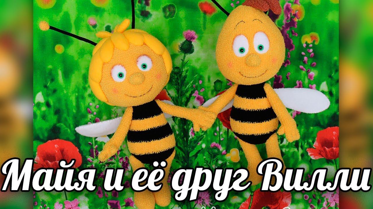 Амигуруми пчелки крючком. Майя и её друг Вилли. смотреть онлайн