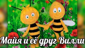 Амигуруми пчелки крючком. Майя и её друг Вилли.
