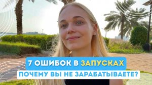 Где вы НЕДОЗАРАБАТЫВАЕТЕ? | 7 ошибок в запусках - слепые места (разбор воронки Аси Тарасовой)