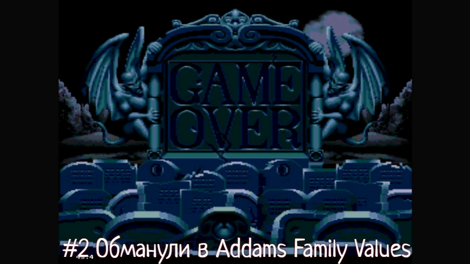 #2 Обманули в Addams Family Values