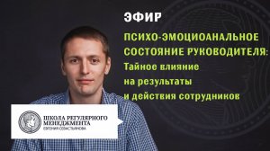 Эфир "Психо-эмоциоанальное состояние руководителя. Тайное влияние на результаты и действия сотрудник