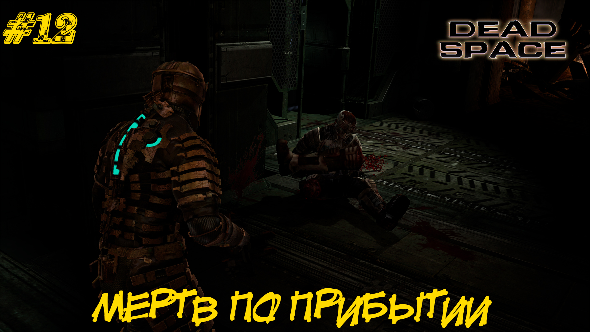 МЕРТВ ПО ПРИБЫТИИ ➤ Dead Space #12