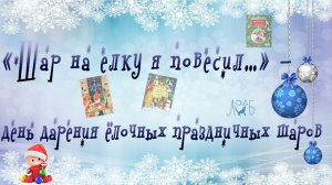 «Шар на елку я повесил…» - День дарения елочных праздничных шаров