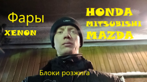 Фары ксенон Honda. Разбор и описание