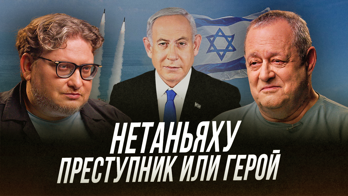 Нетаньяху герой-преступник | Интервью Андрея Зелтыня