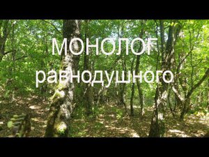 «Монолог равнодушного». Песня Владимира Васильева