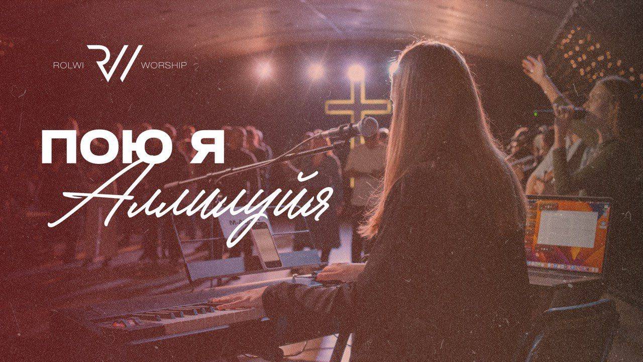 ПОЮ Я АЛЛИЛУЯ | Raise A Hallelujah | #RolwiWORSHIP