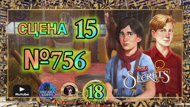 СЕКРЕТЫ 18.Сцена 15(756) June's journey.