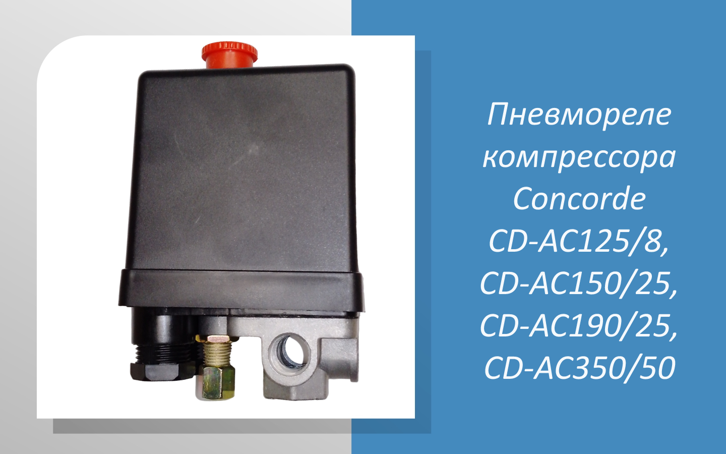 Пневмореле компрессора Concorde CD-AC125/8, CD-AC150/25, CD-AC190/25, CD-AC350/50