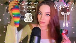 уютное асмр | триггеры | без шёпота 🎧ྀི ⊹ ࣪ ˖