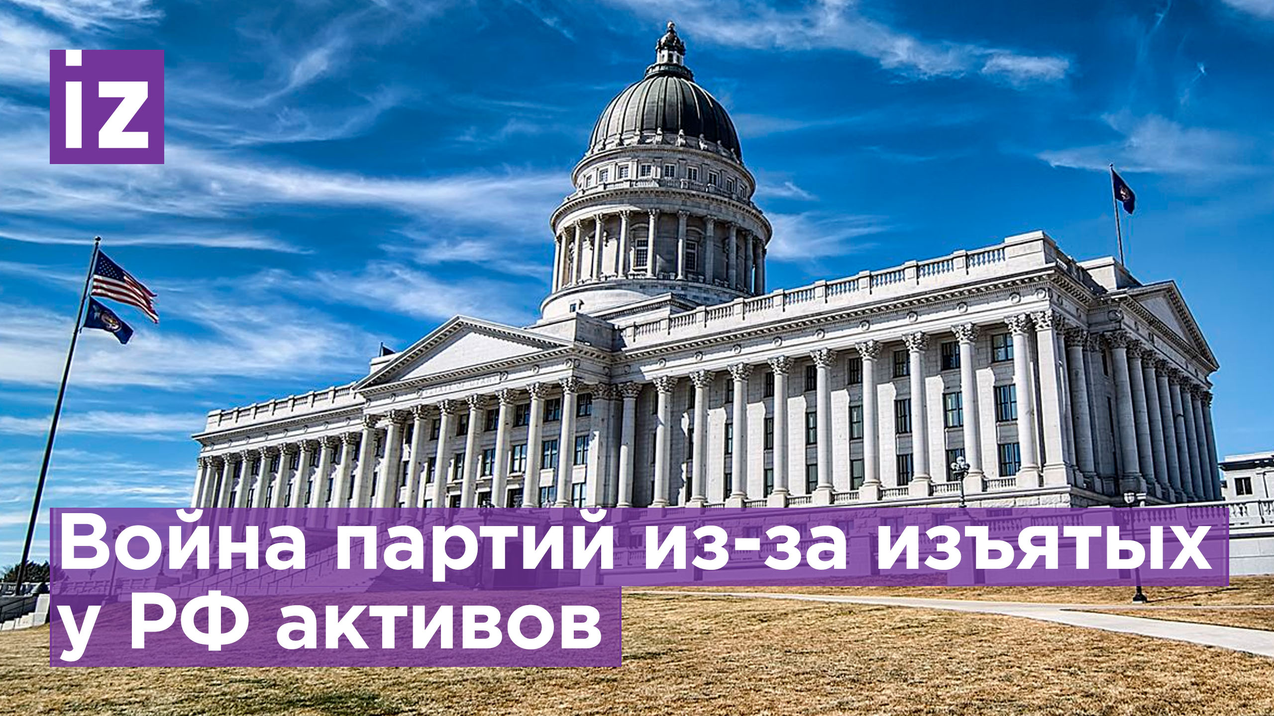 Республиканцы в США против передачи изъятых у России активов Украине / Известия