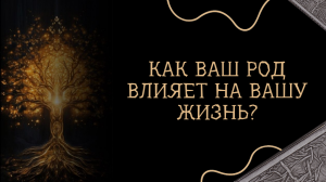Что СКРЫВАЕТ Ваш Род? И как он ВЛИЯЕТ на всю Вашу жизнь?