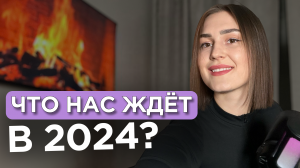 Прогноз на 2024 год | Раскрываем тайны будущего
