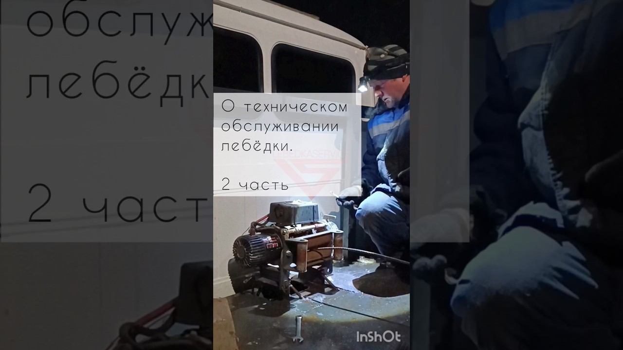 #ТО #лебедка #LebedkaService #ЛебедкаСервис  #тюнингавто #офроуд #4х4 #автозапчасти #бездорожье #4wd