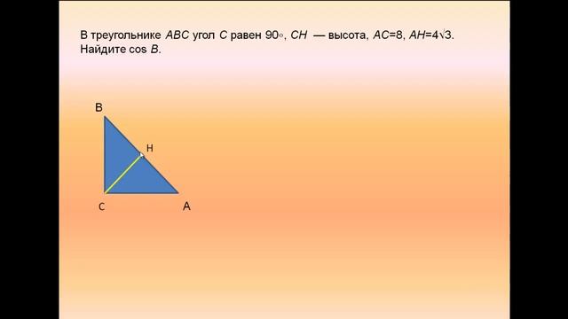 Нахождение синуса и косинуса угла в прямоугольном треугольнике смотреть онлайн