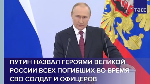 Путин назвал героями великой России всех погибших во время СВО солдат и офицеров