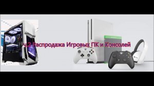 Распродажа Игровых ПК и консолей 11 11 На чем можно сэкономить!