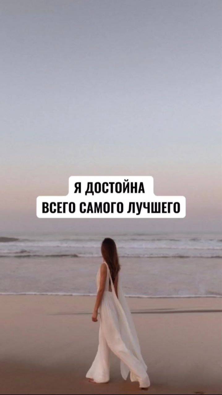 Ты достойна всего самого лучшего! #аффирмации #любовьксебе #психология