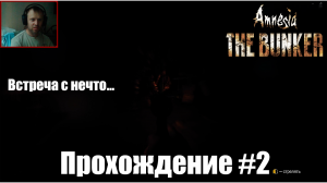 Amnesia: The Bunker. Прохождение №2. Встреча с нечто...