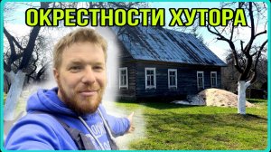 Что вокруг хутора? Красивые места! Почему их покинули люди?! #хочувдеревню