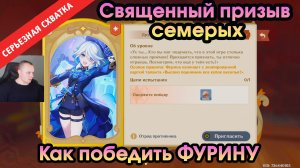 Геншин Импакт ➤ СЕРЬЁЗНАЯ СХВАТКА ➤ Как победить ФУРИНУ ➤ Прохождение игры Genshin Impact