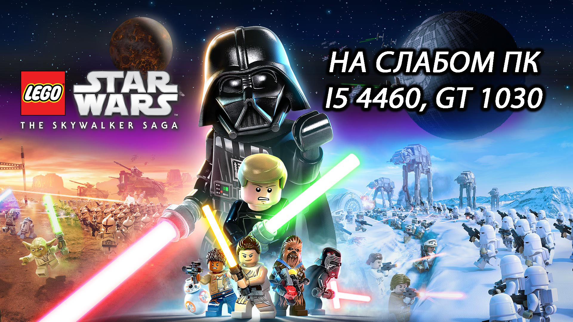 Lego Star Wars: The Skywalker Saga на слабом ПК (GT 1030)