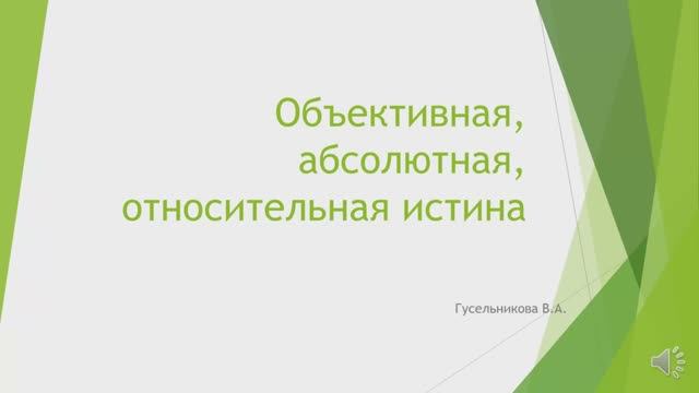 Объективная, абсолютная, относительная истина