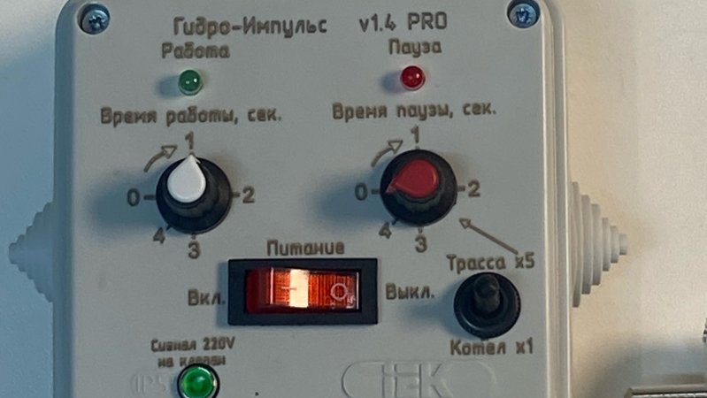 Комплект для импульсной промывки системы отопления.