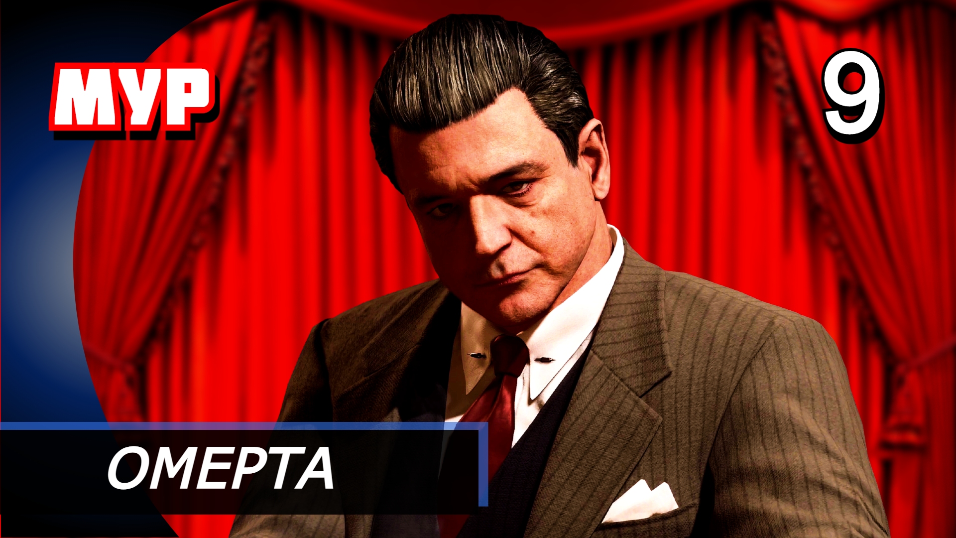 Прохождение Mafia Definitive Edition (Mafia Remake) — Часть 9: ОМЕРТА