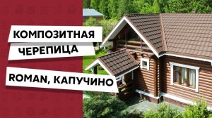 Композитная черепица Grand Line Roman / Аэросъемка / Кровля загородного дома