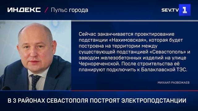 В 3 районах Севастополя построят электроподстанции