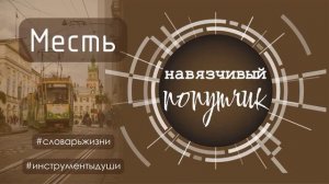 Что такое месть? Есть ли смысл мстить и как этому альтернатива?
