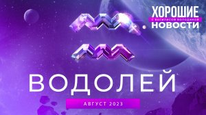 Водолей: астрологический совет на август 2023 | Хорошие новости с Василисой Володиной, эксклюзив