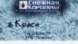 СНЕЖНАЯ КОРОЛЕВА. ОТКРЫТИЕ В КРАСНОДАРЕ. 2012