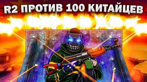 R2 ПРОТИВ АЛЬЯНСА ИЗ 100 КИТАЙЦЕВ В РАСТ⧸RUST.