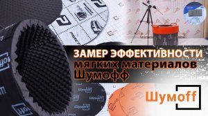 Замер эффективности мягких материалов Шумофф