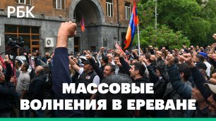 Массовые волнения в Ереване: заставит ли оппозиция уйти Никола Пашиняна?