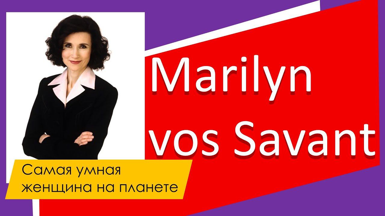 Самая умная женщина на планете факты МэрилинвосСавант интересно