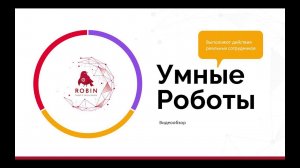 Умные роботы