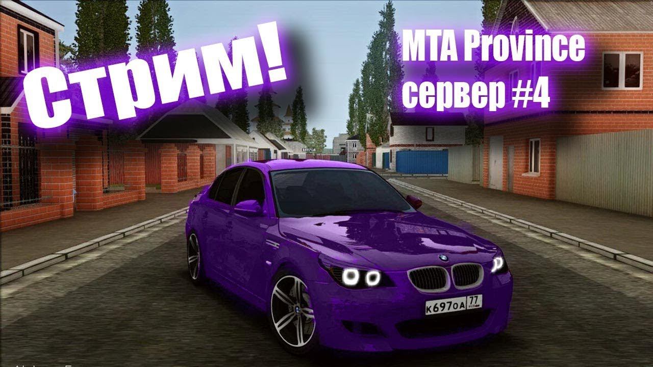 Играем в MTA Province. Летний вайбовый стрим!!! #MTAProvince #GTA #MTA #МТАПровинция
