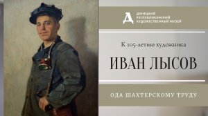 Иван Лысов. Ода шахтерскому труду