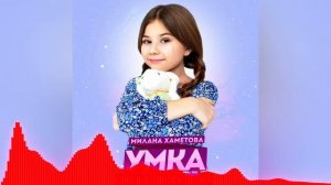 Милана Хаметова - Умка (Коля П & Sonchyk Remix)