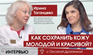 Как сохранить кожу молодой и красивой?