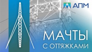 Моделирование мачты с оттяжками с учётом особенностей работы канатов