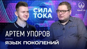 Артем Упоров - Что такое филология и в чем разница языка поколений / Подкаст "Сила Тока"