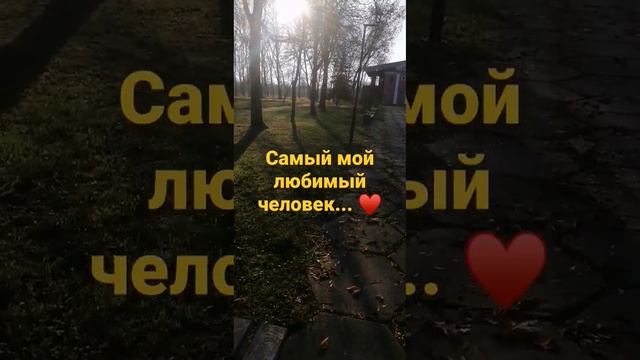 Самый мой любимый человек..♥ Мой стих и моя любовь