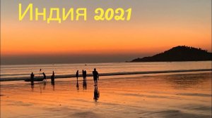 #5 ТАКОГО ВЫ БОЛЬШЕ НИГДЕ НЕ УВИДИТЕ! ЧУДО ГОАНСКИХ ЗАКАТОВ. ПАЛОЛЕМ, ГОА 2021. ПОКУПАЮ УКРАШЕНИЯ