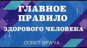 Главное правило здорового человека