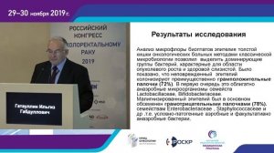 Особенности микробиома опухоли у больных колоректальным раком. И.Г.Гатауллин