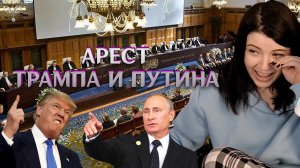 (18.03.23) Арест Трампа и Путина, Модератор твича, Гаагский суд